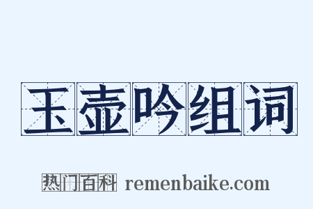 玉壶吟组词是什么意思的图片